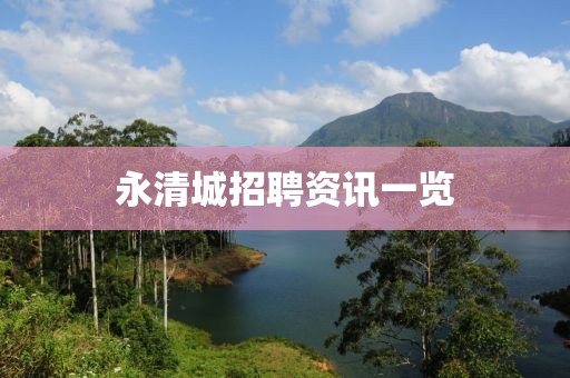 永清城招聘资讯一览