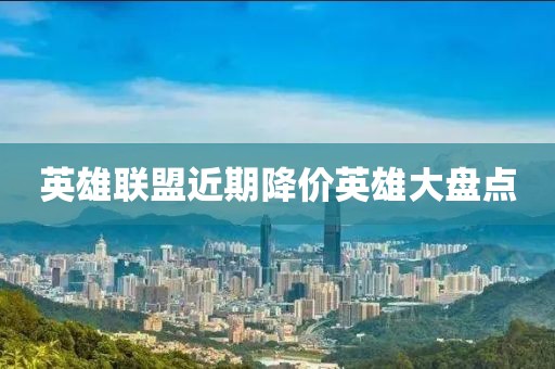 英雄联盟近期降价英雄大盘点
