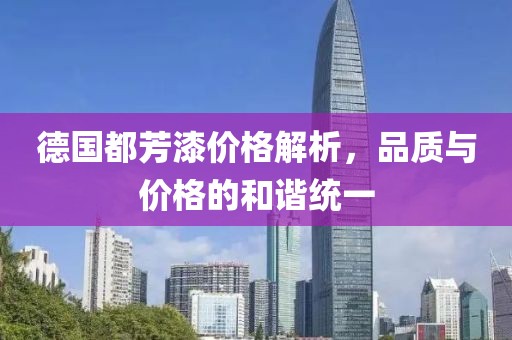 德国都芳漆价格解析，品质与价格的和谐统一