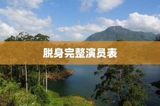 脱身完整演员表