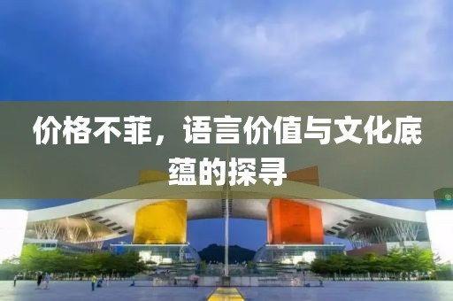 价格不菲，语言价值与文化底蕴的探寻