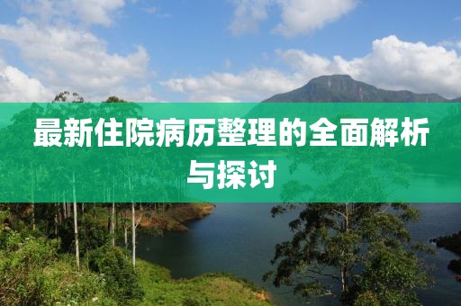 最新住院病历整理的全面解析与探讨