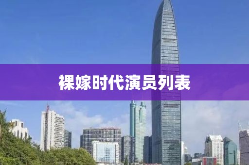 裸嫁时代演员列表