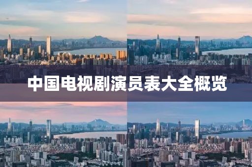 中国电视剧演员表大全概览