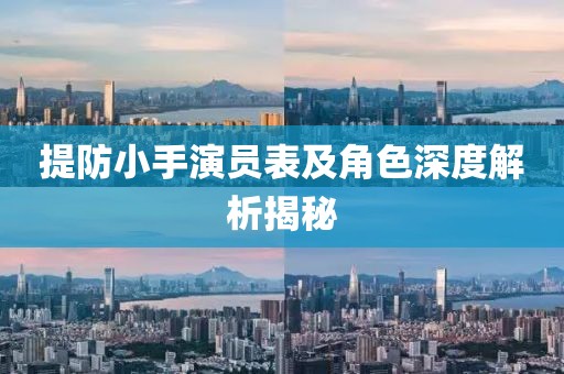 提防小手演员表及角色深度解析揭秘
