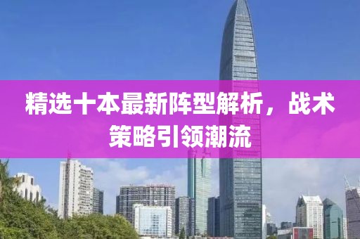 精选十本最新阵型解析，战术策略引领潮流