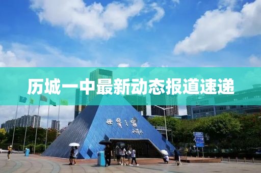 历城一中最新动态报道速递