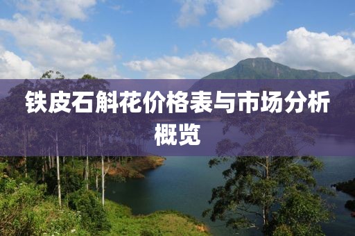 铁皮石斛花价格表与市场分析概览