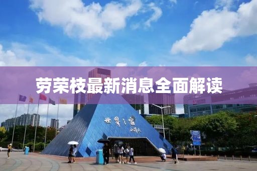 劳荣枝最新消息全面解读