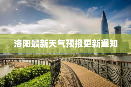 洛阳最新天气预报更新通知