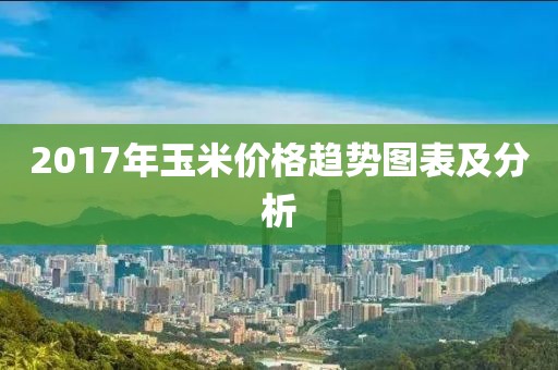 2017年玉米价格趋势图表及分析