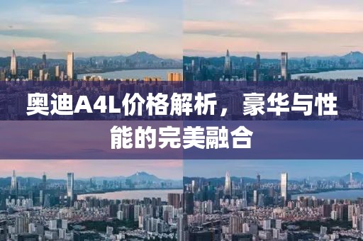 奥迪A4L价格解析，豪华与性能的完美融合