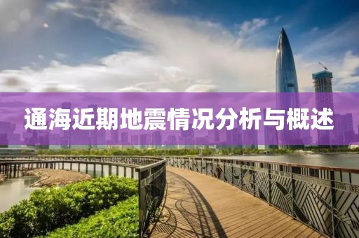 通海近期地震情况分析与概述