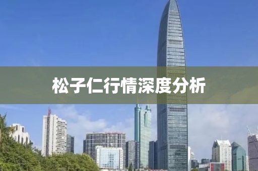 松子仁行情深度分析