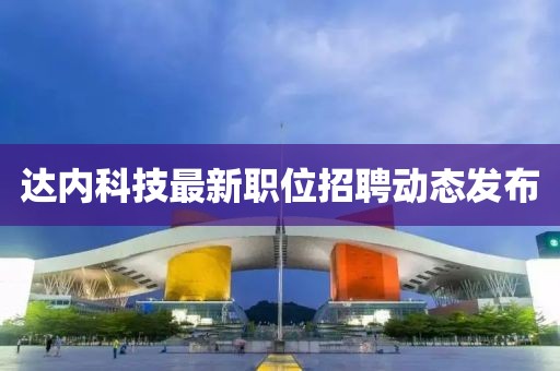 达内科技最新职位招聘动态发布