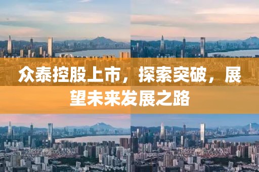 众泰控股上市，探索突破，展望未来发展之路