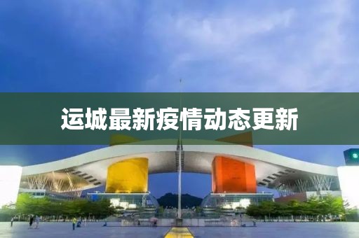 运城最新疫情动态更新