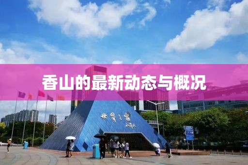 香山的最新动态与概况