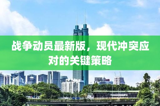 战争动员最新版，现代冲突应对的关键策略
