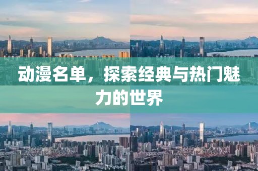 动漫名单，探索经典与热门魅力的世界
