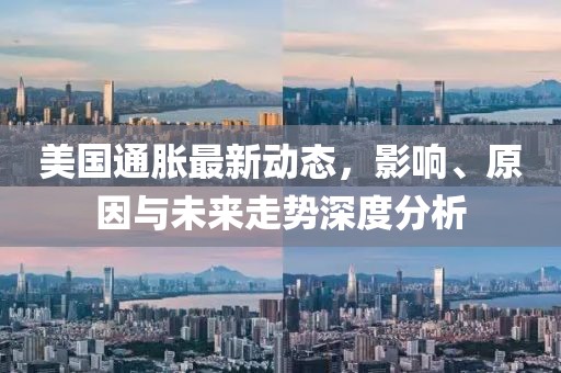 美国通胀最新动态，影响、原因与未来走势深度分析