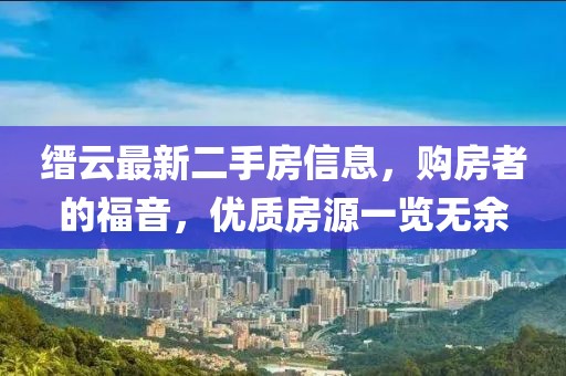 缙云最新二手房信息，购房者的福音，优质房源一览无余
