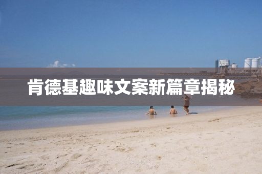 肯德基趣味文案新篇章揭秘