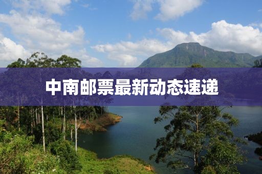 中南邮票最新动态速递