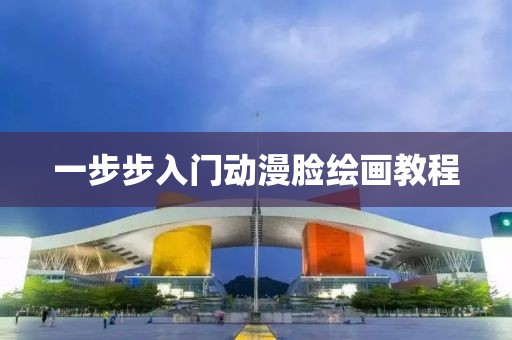 一步步入门动漫脸绘画教程