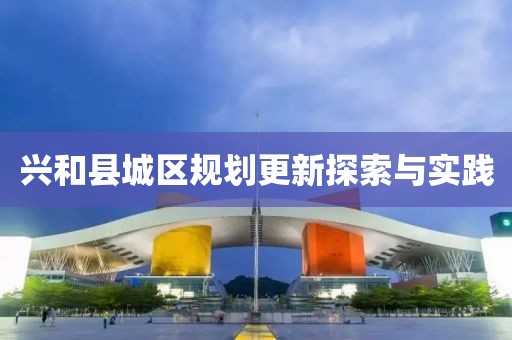 兴和县城区规划更新探索与实践