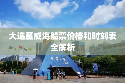 大连至威海船票价格和时刻表全解析