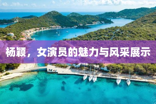 杨颖，女演员的魅力与风采展示