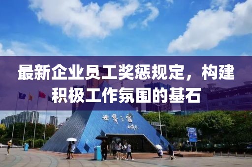 最新企业员工奖惩规定，构建积极工作氛围的基石