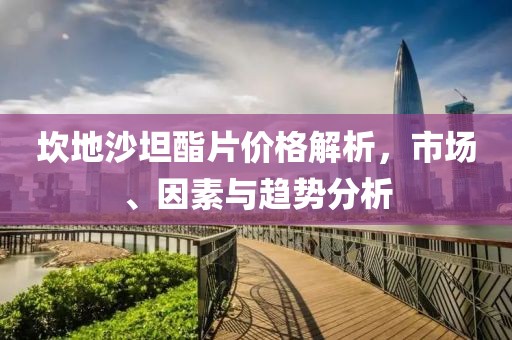 坎地沙坦酯片价格解析，市场、因素与趋势分析