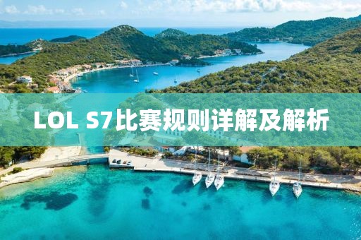 LOL S7比赛规则详解及解析