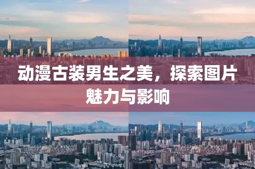 动漫古装男生之美，探索图片魅力与影响