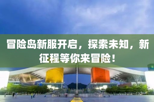 冒险岛新服开启，探索未知，新征程等你来冒险！