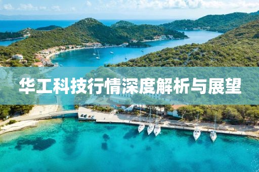 华工科技行情深度解析与展望