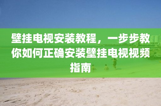 壁挂电视安装教程，一步步教你如何正确安装壁挂电视视频指南