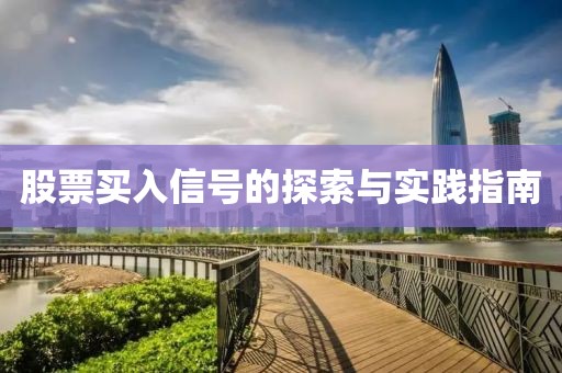股票买入信号的探索与实践指南
