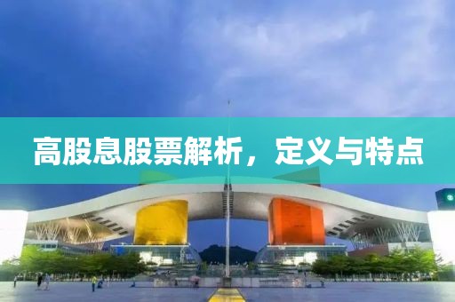 高股息股票解析，定义与特点