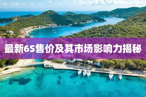 最新6S售价及其市场影响力揭秘