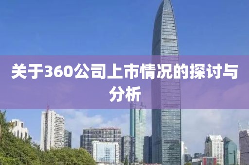 关于360公司上市情况的探讨与分析