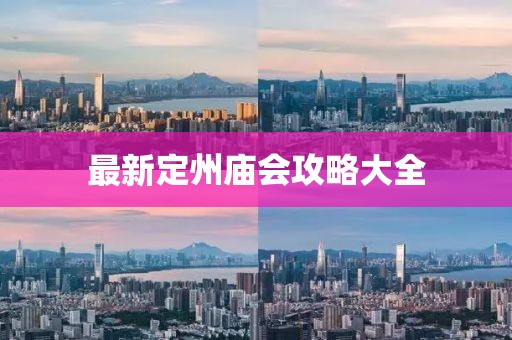 最新定州庙会攻略大全