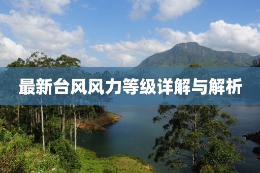 最新台风风力等级详解与解析