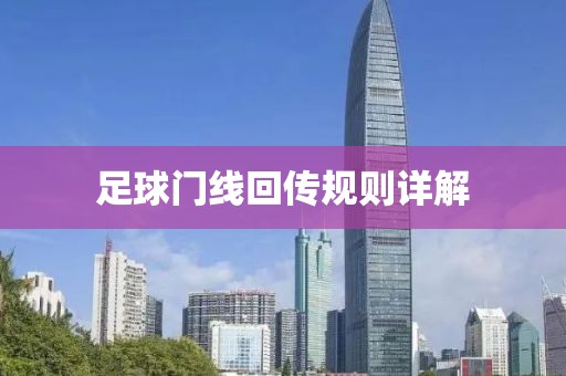 足球门线回传规则详解