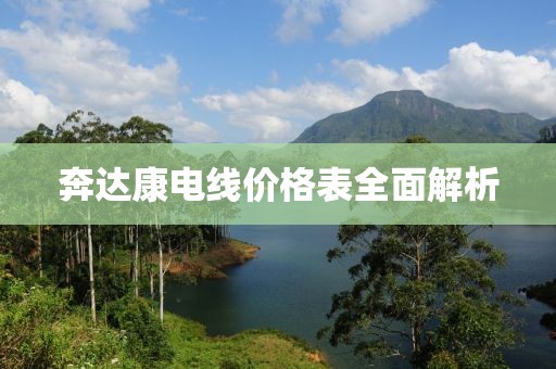 奔达康电线价格表全面解析