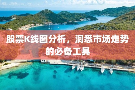 股票K线图分析，洞悉市场走势的必备工具