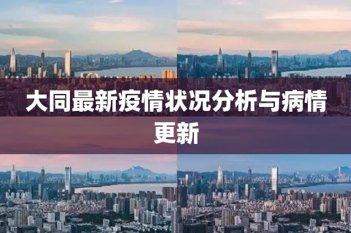 大同最新疫情状况分析与病情更新