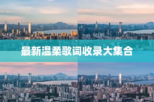最新温柔歌词收录大集合
